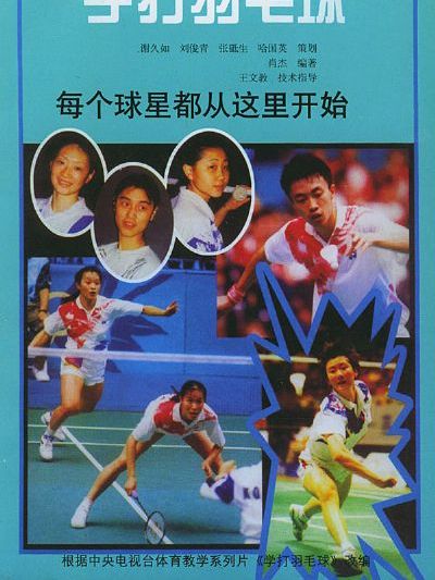 學打羽毛球 學打羽毛球