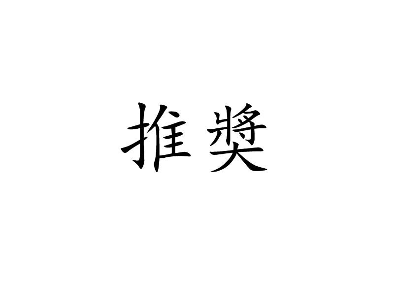推奬 推奬