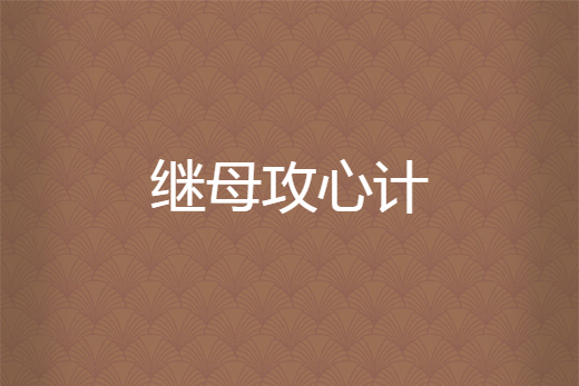 繼母攻心計 繼母攻心計