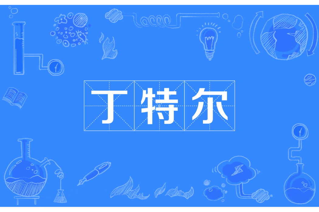 丁特爾 丁特爾