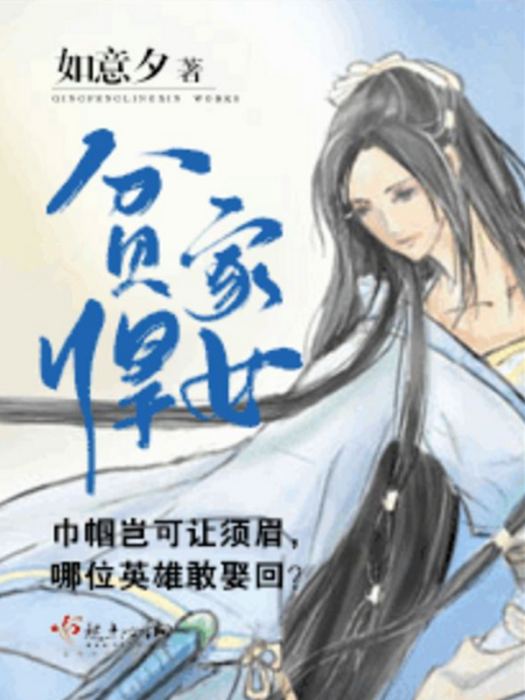 貧家悍女 貧家悍女