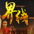 界線(網路大電影)