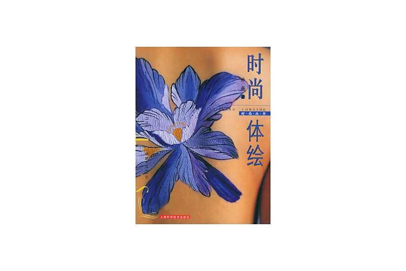 時尚體繪 時尚體繪
