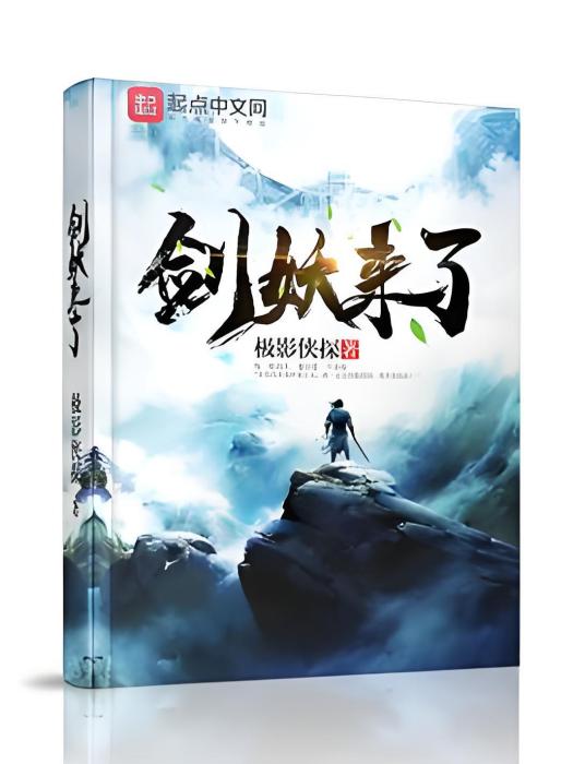 劍妖來了 劍妖來了