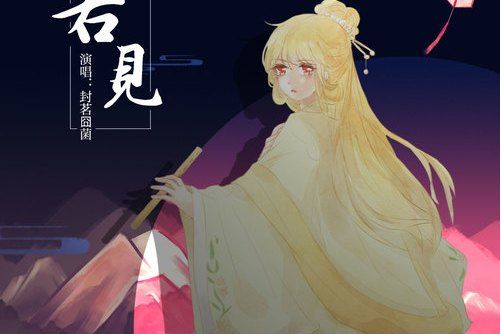若見(封茗囧菌演唱的原創歌曲) 若見(封茗囧菌演唱的原創歌曲)