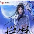 長生之夢 長生之夢