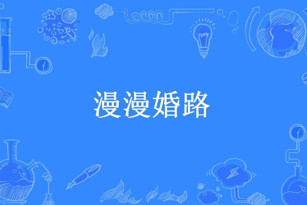 漫漫婚路(風拂雲所著小說) 漫漫婚路(風拂雲所著小說)