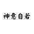神意自若 神意自若