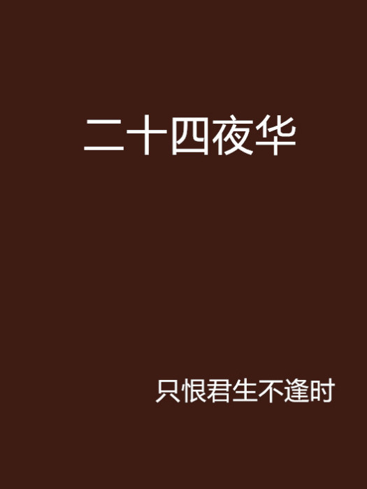 二十四夜華 二十四夜華