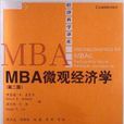 經濟科學譯庫：MBA個體經濟學