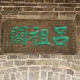 呂祖閣(河南省衛輝市呂祖閣)
