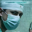 醫者仁心(羅馬尼亞2018年克里斯蒂娜·弗羅托主演的電影) 醫者仁心(羅馬尼亞2018年克里斯蒂娜·弗羅托主演的電影)