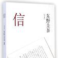 信(東野圭吾著長篇小說)
