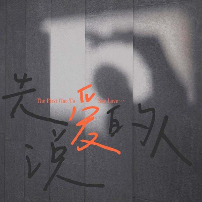 先說愛的人(章智捷演唱歌曲) 先說愛的人(章智捷演唱歌曲)