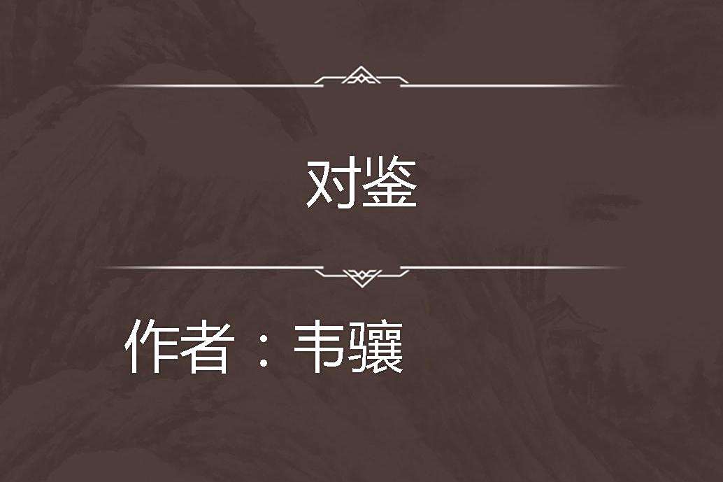 對鑒 對鑒