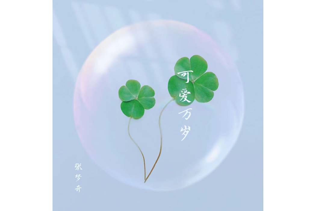 可愛萬歲(張夢奇的音樂專輯) 可愛萬歲(張夢奇的音樂專輯)