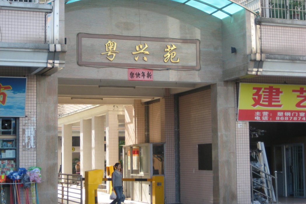 粵興苑C座 粵興苑C座