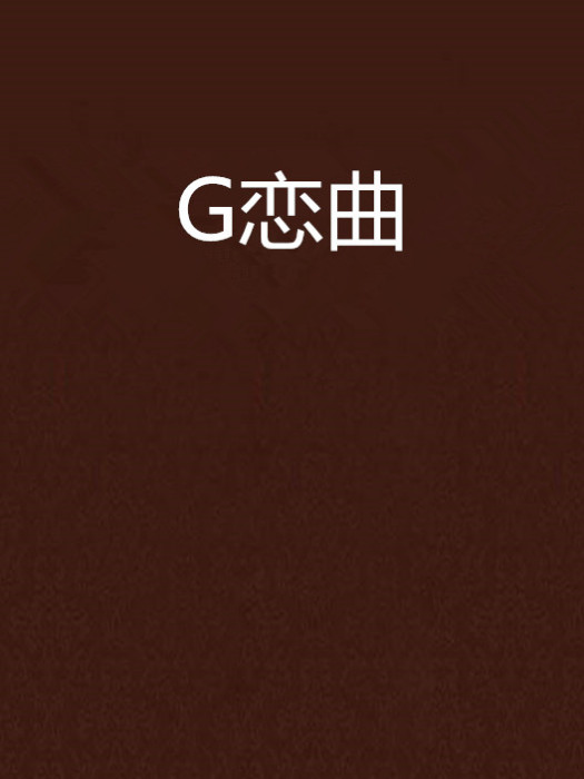 G戀曲 G戀曲