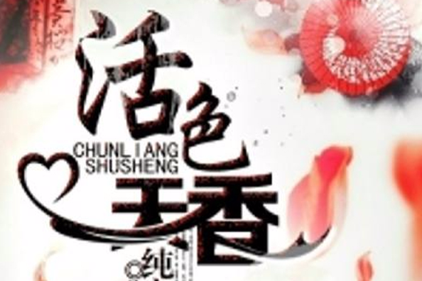 活色天香(黑岩閱讀網) 活色天香(黑岩閱讀網)