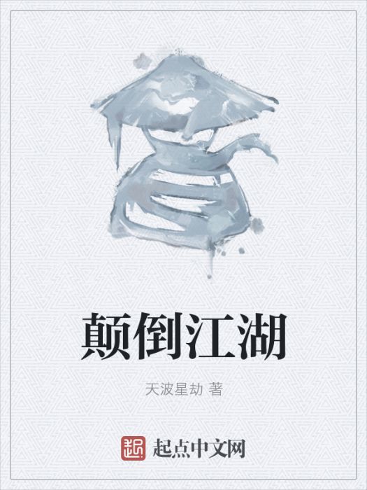 顛倒江湖 顛倒江湖