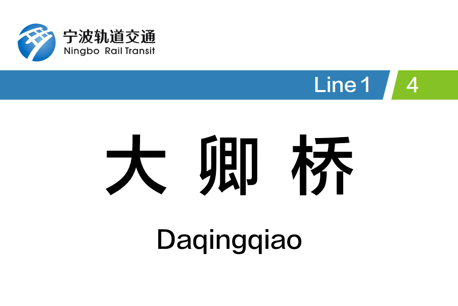 大卿橋站 大卿橋站