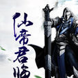 仙帝君臨 仙帝君臨