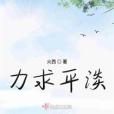 力求平淡 力求平淡