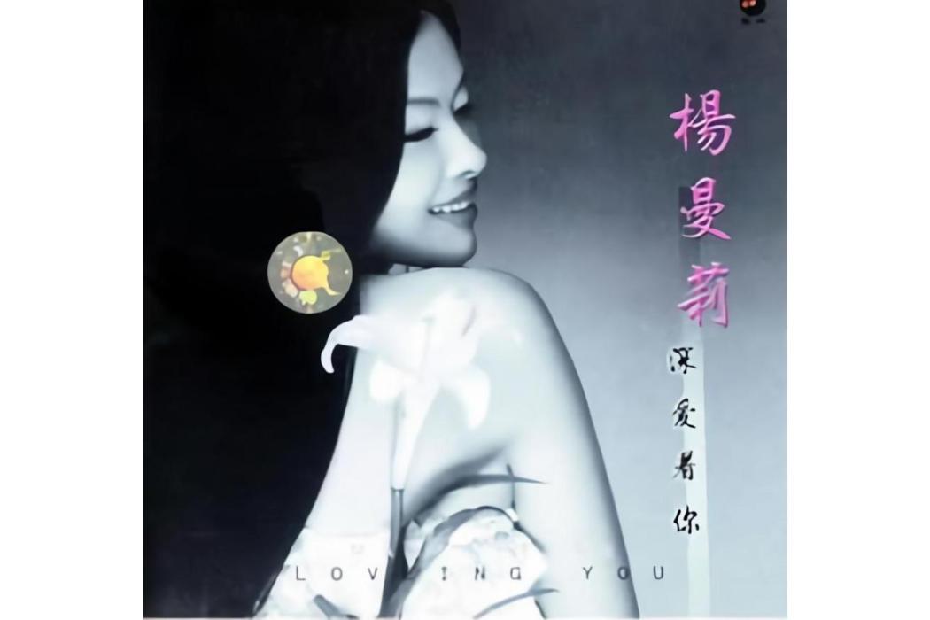 來跳舞(楊曼莉《深愛著你》專輯中的歌曲) 來跳舞(楊曼莉《深愛著你》專輯中的歌曲)