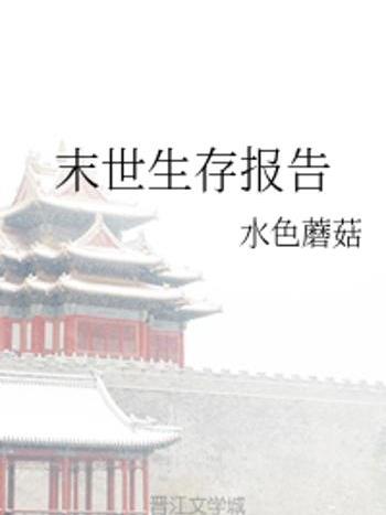 末世生存報告 末世生存報告