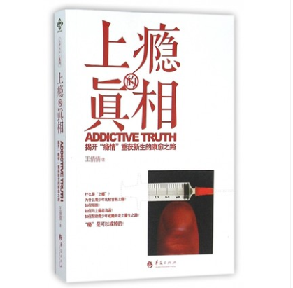 上癮的真相 上癮的真相