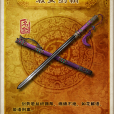 淑女劍(《神鵰俠侶》中小龍女的兵器) 淑女劍(《神鵰俠侶》中小龍女的兵器)