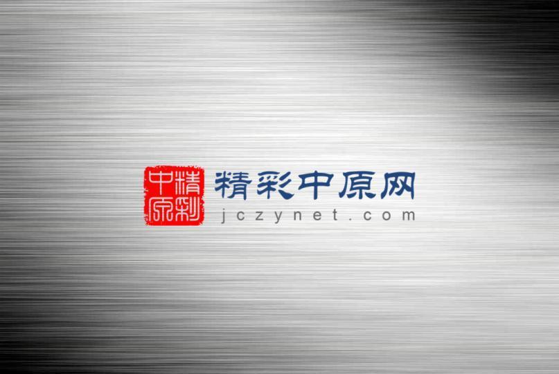 精彩中原網 精彩中原網
