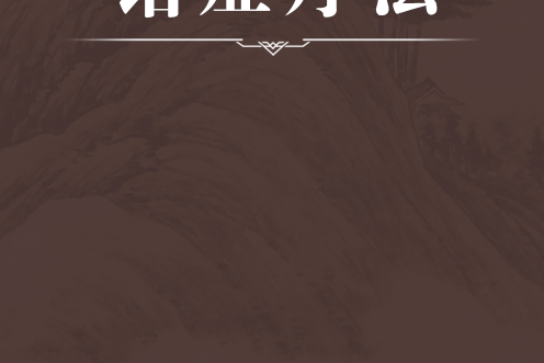 諸症療法 諸症療法
