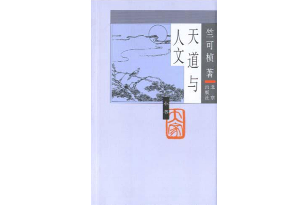 天道與人文(2005年北京出版社出版的圖書) 天道與人文(2005年北京出版社出版的圖書)