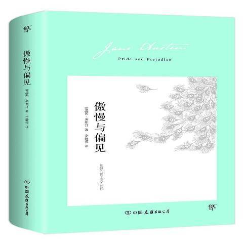 傲慢與偏見(2018年中國友誼出版公司出版的圖書) 傲慢與偏見(2018年中國友誼出版公司出版的圖書)