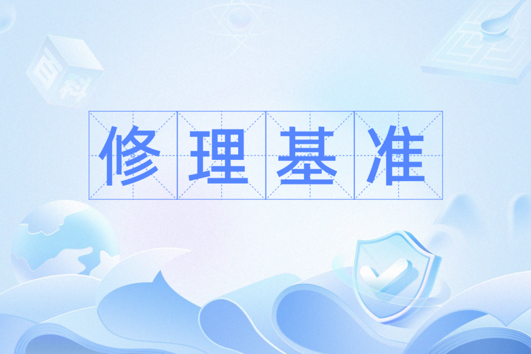 修理基準 修理基準