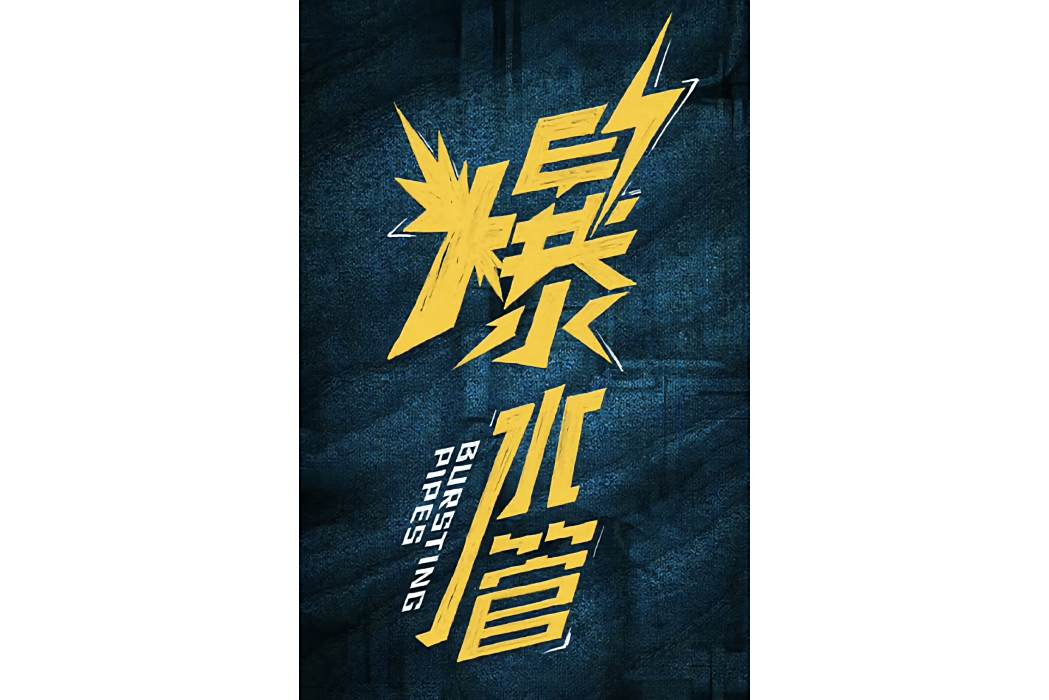爆水管