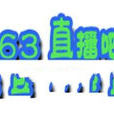 163直播吧 163直播吧