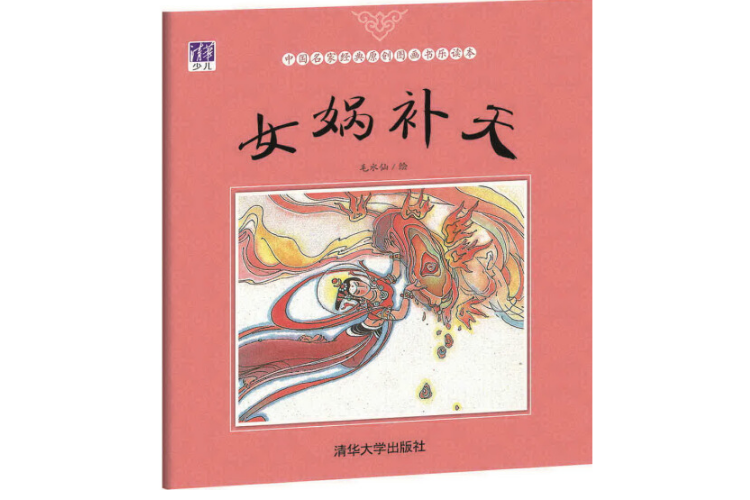 女媧補天(2017年清華大學出版社出版的圖書) 女媧補天(2017年清華大學出版社出版的圖書)