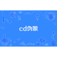 cd偽娘 cd偽娘