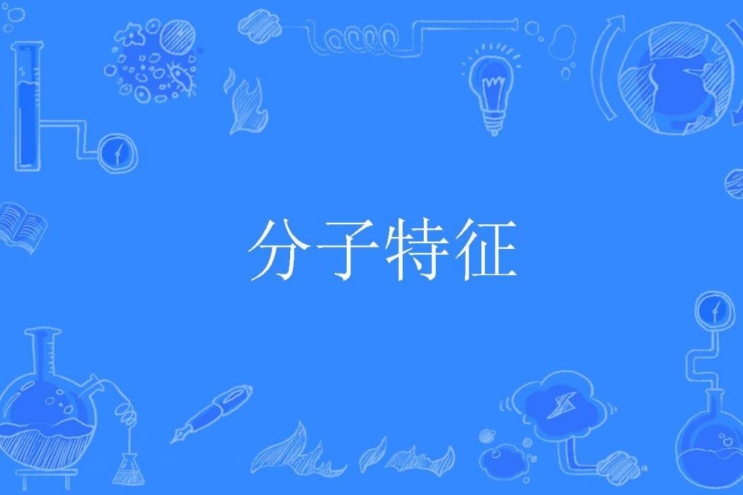 分子特徵 分子特徵