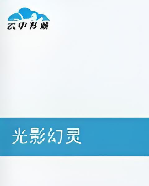 光影幻靈 光影幻靈