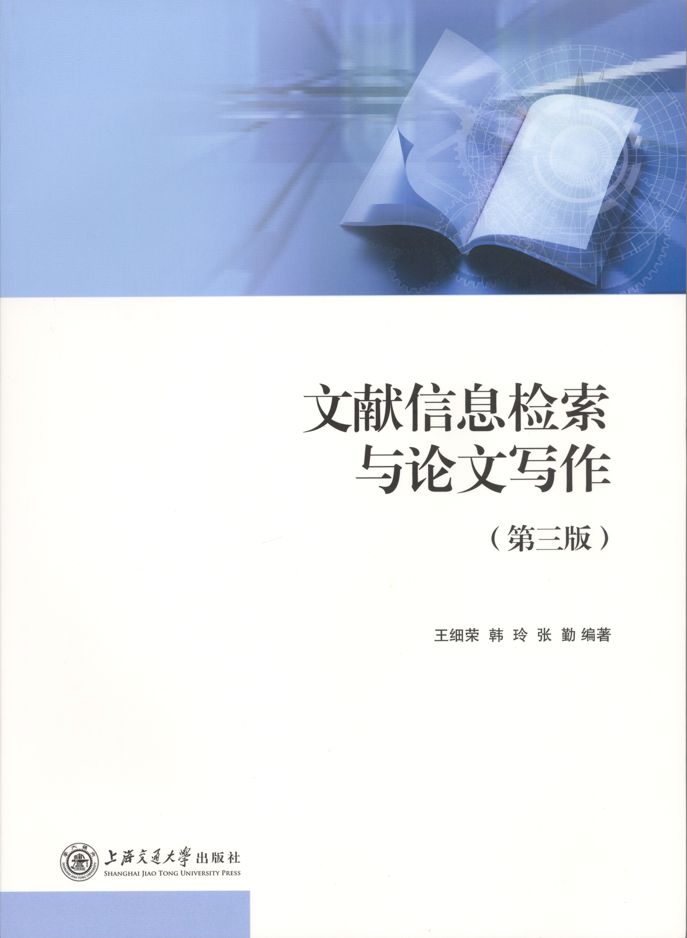 文獻信息檢索與論文寫作(第三版（2012年王細榮、韓玲、張勤編著）)