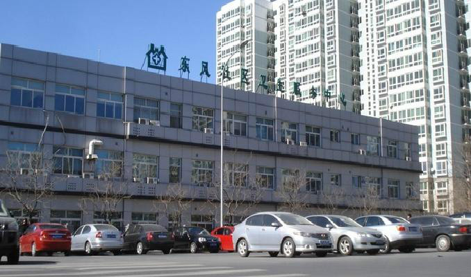 北京市朝陽區東風社區衛生服務中心