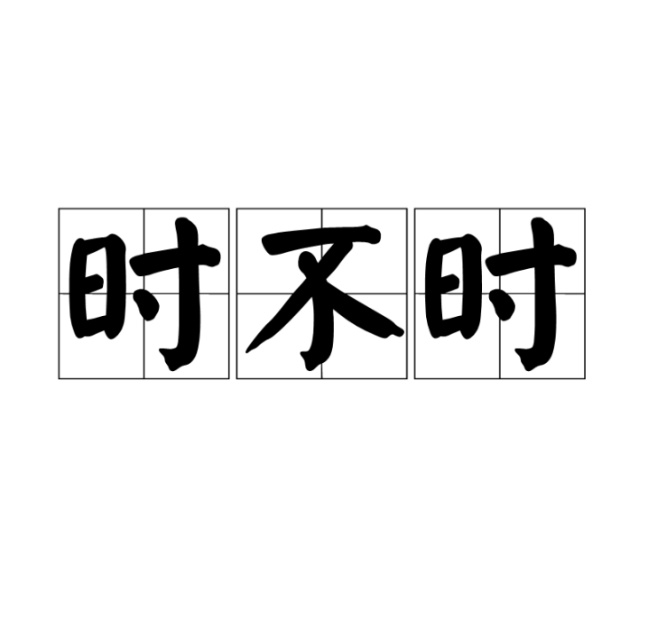 時不時 時不時