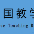 中國教育教學研究學會(中國教育教學研究會)