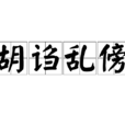 胡謅亂傍
