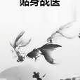 貼身戰醫 貼身戰醫
