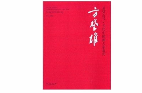 見賢五號·當代中國畫大家系列：方楚雄