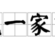 成一家言